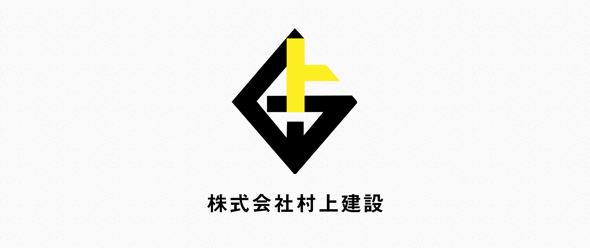 株式会社村上建設